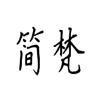 簡(jiǎn)梵