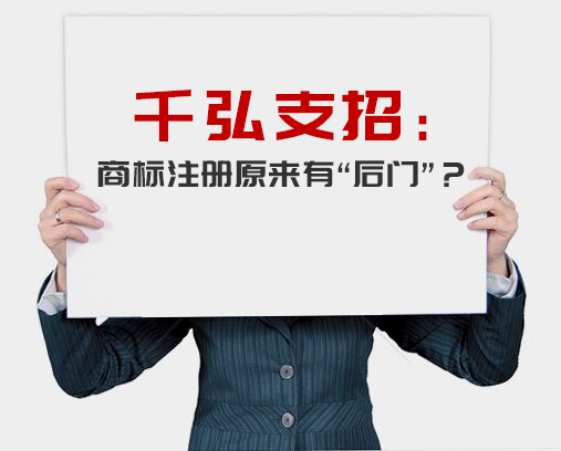 千弘告訴你：商標(biāo)注冊(cè)原來(lái)有“后門”？